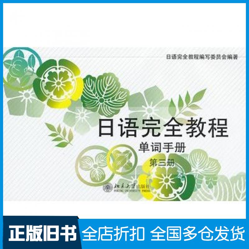【正版旧书】日语完全教程单词手册第三册日语完全教程编写委员会编著北京大学出版社9787301227282