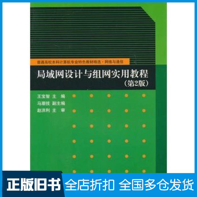 正版旧书局域网设计与组网实用教程第二2版王宝智主编马潮技副主编清华大学出版社9787302232988