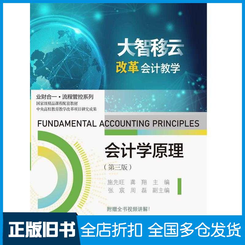 正版旧书会计学原理第三3版施先旺东北财经大学出版社9787565453052