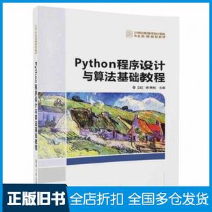 【正版旧书】Python程序设计与算法基础教程江红余青松清华大学出版社9787302466833