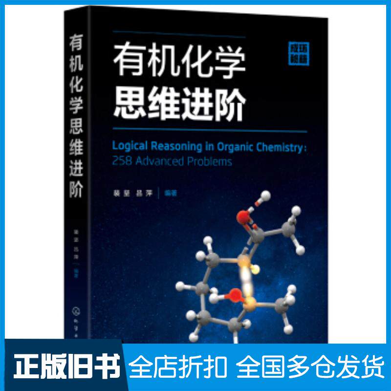正版旧书有机化学思维进阶裴坚吕萍化学工业出版社9787122370341