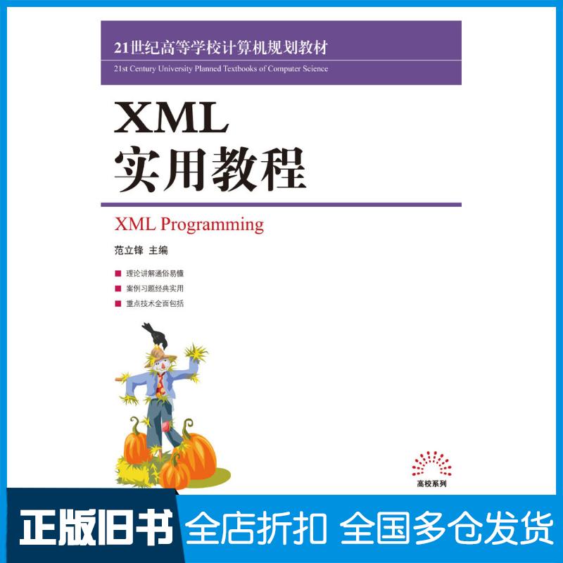 正版旧书XML实用教程范立锋人民邮电出版社9787115205278