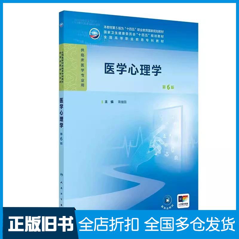 正版旧书医学心理学第六6版蒋继国人民卫生出版社9787117371513