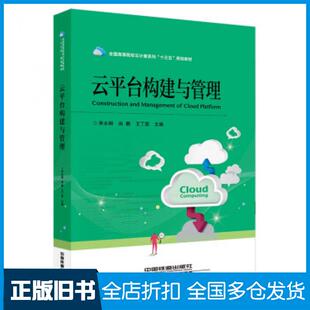 【正版旧书】云平台构建与管理李永钢尚鹏王丁磊著中国铁道出版社9787113242831