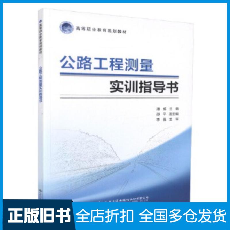 正版旧书公路工程测量实训指导书潘威人民交通出版社9787114139437