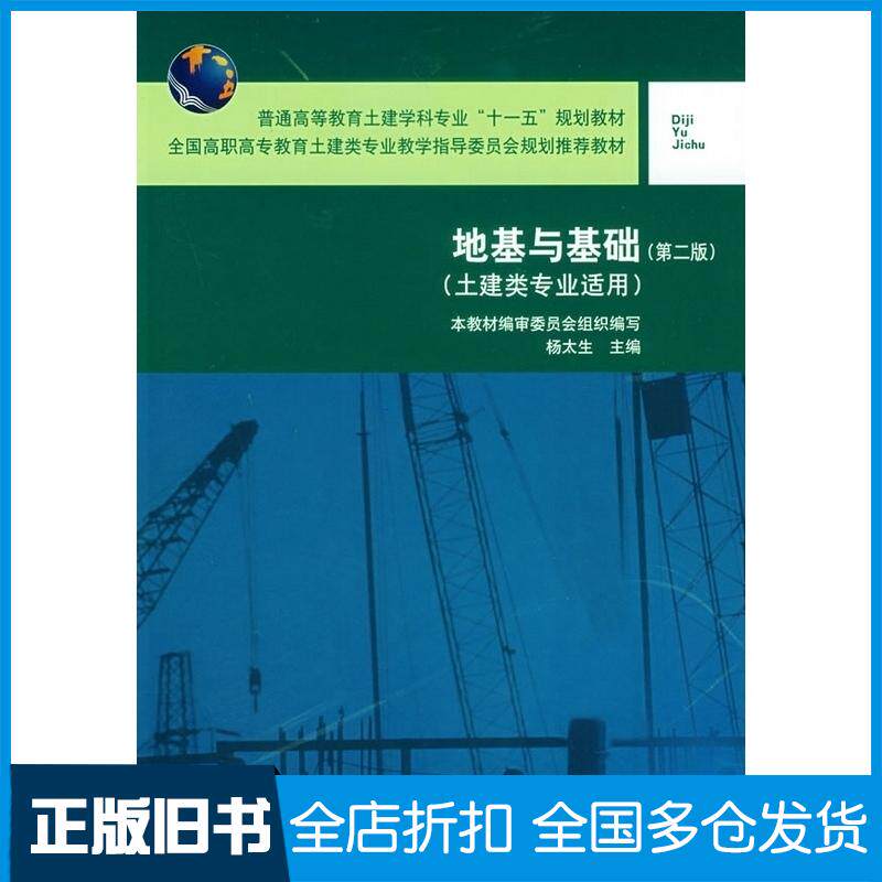 正版旧书地基与基础第二版本教材编审委员会组织编写中国建筑工业出版社9787112092406