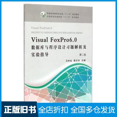 正版旧书VisualFoxPro60数据库与程序设计习题解析及实验指导第二版马仲也蒋兰玲编中国农业出版社9787109