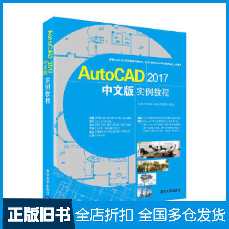 正版旧书AutoCAD2017中文版实例教程CAD/CAM/CAE技术联盟清华大学出版社9787302469711