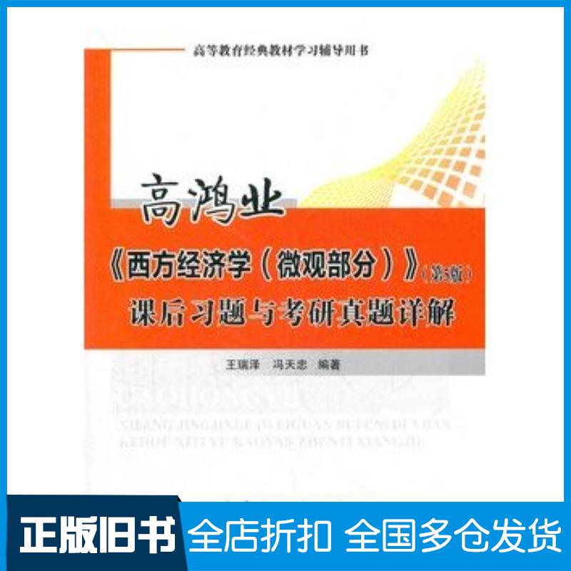 正版旧书高鸿业西方经济学微观部分课后习题与考研真题详解王瑞泽冯天忠著中国石化出版社9787511417770