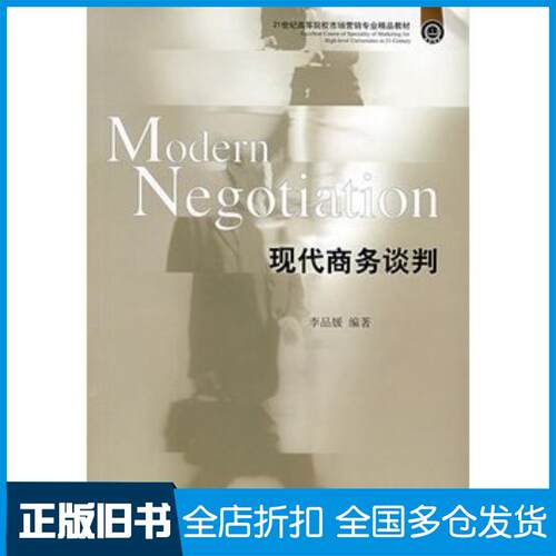 正版旧书现代商务谈判李品媛编著东北财经大学出版社9787811222395