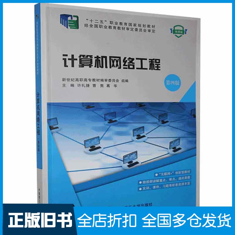 【正版旧书】计算机网络工程许礼捷大连理工大学出版社9787568522212