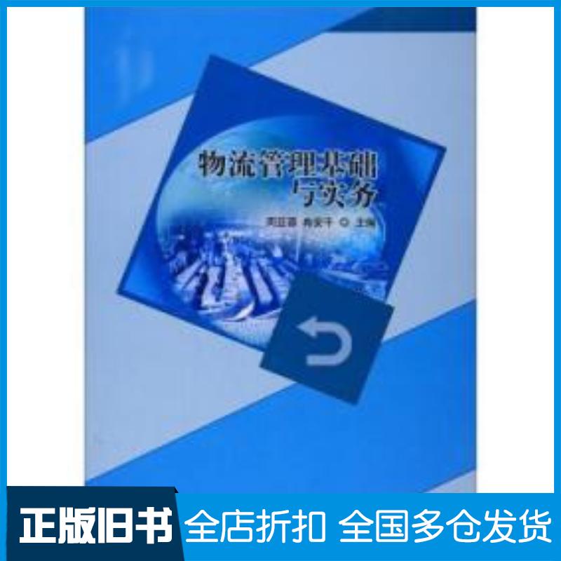 正版旧书物流管理基础与实务周亚蓉冉安平编北京理工大学出版社9787568253178