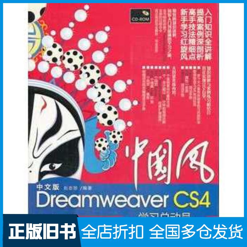 正版旧书中国风中文版DreamweaverCS4学习总动员刘志珍清华大学出版社9787302216001