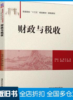 【正版旧书】财政与税收李克红张爽刘东赵艳立清华大学出版社9787302512172