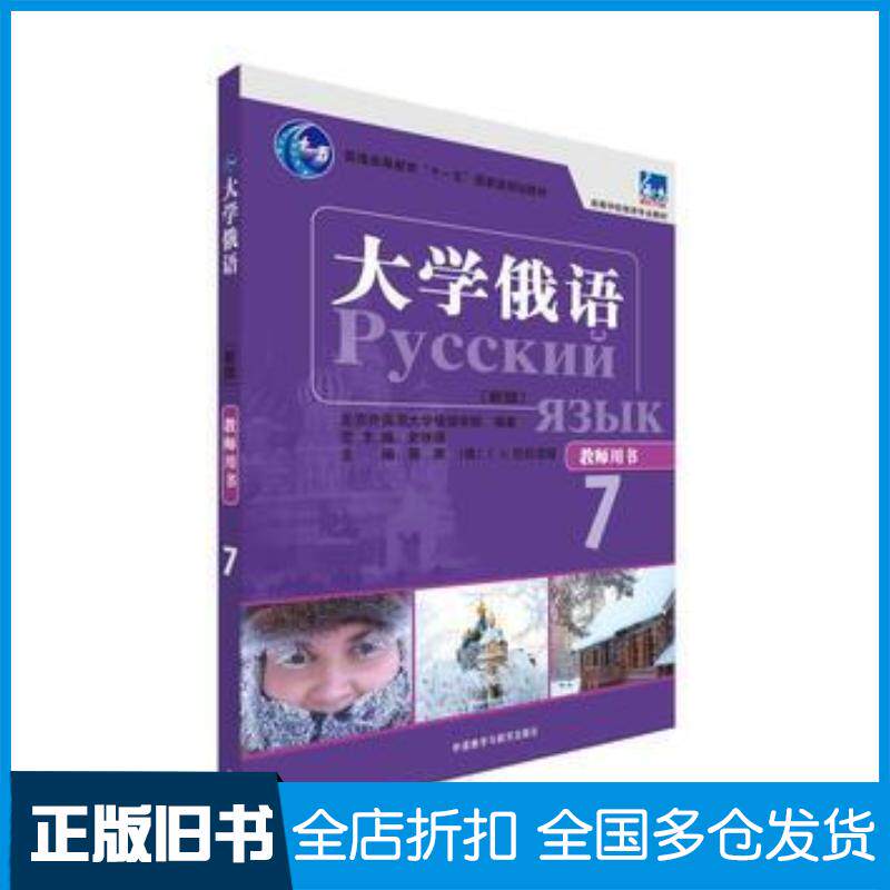 正版旧书大学俄语东方新版教师用书7蔡晖外语教学与研究出版社9787513577731