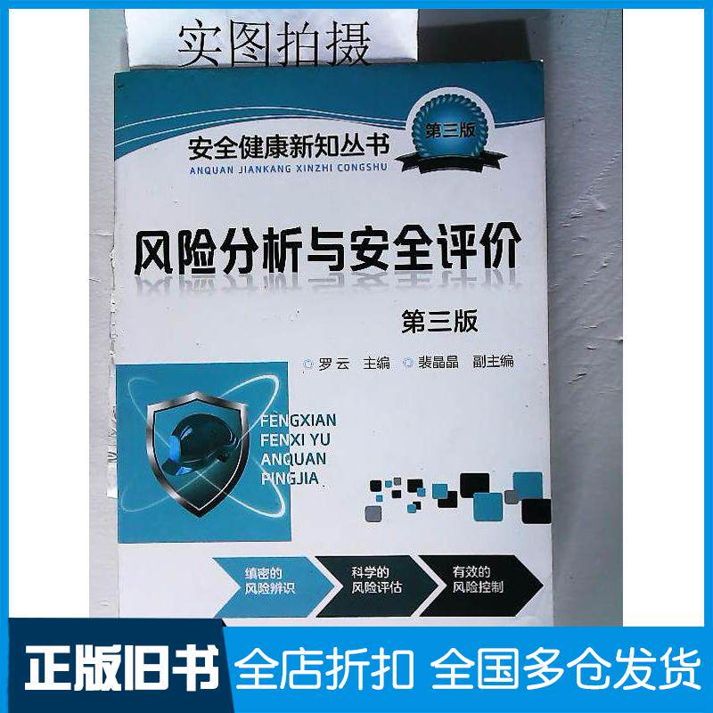 正版旧书风险分析与安全评价第三3版罗云主编裴晶晶副主编化学工业出版社9787122254450
