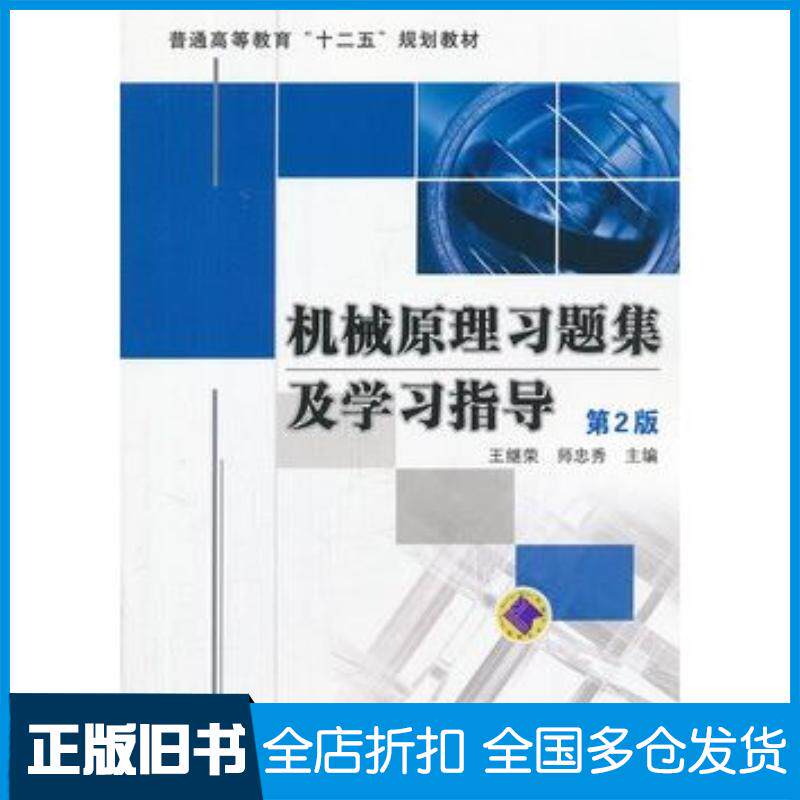 正版旧书机械原理习题集及学习指导第2版王继荣师忠秀编机械工业出版社9787111377733