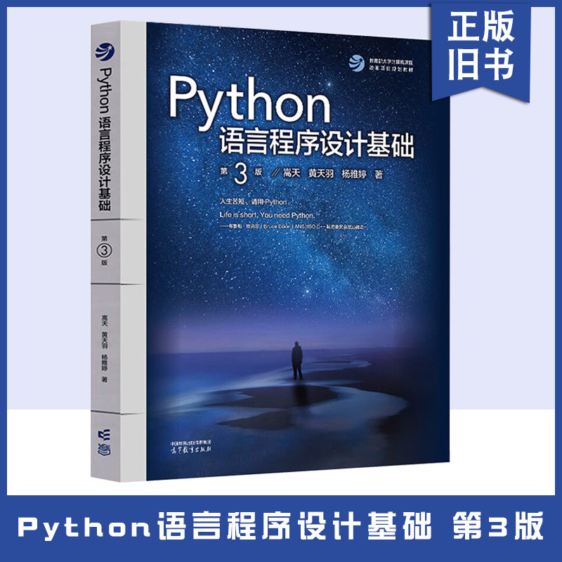 【正版旧书】Python语言程序设计基础 第三版第3版 嵩天 高等教育出版社 北京理工大学计算机教程教材 9787040622942