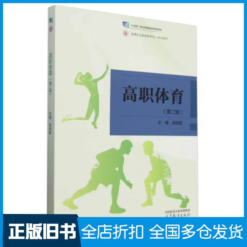 【正版旧书】高职体育第二2版梁培根高等教育出版社9787040622355