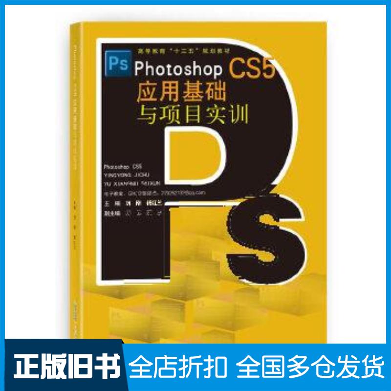 正版旧书PhotoshopCS5应用基础与项目实训刘刚杨红兰杨静编安徽科学技术出版社9787533771935