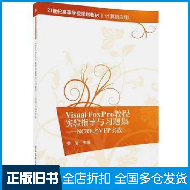 【正版旧书】VisualFoxPro教程实验指导与习题集NCRE之VFP实战娄岩清华大学出版社9787302450191