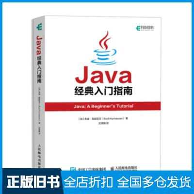 正版旧书Java经典入门指南布迪克尼亚万BudiKurniawan沈泽刚人民邮电出版社9787115525765
