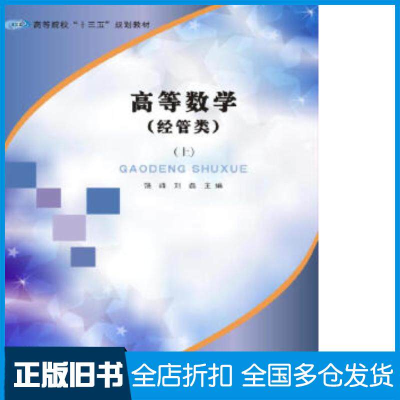 正版旧书高等数学经管类上饶峰刘磊著吴华编南京大学出版社9787305187094
