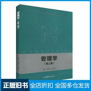 【正版旧书】管理学第二版孙丽君高等教育出版社9787040526981
