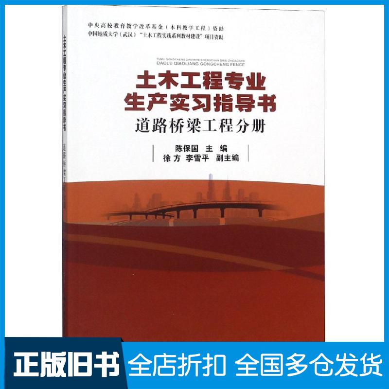 正版旧书道路桥梁工程分册土木工程专业生产实习指导书陈保国中国地质大学出版社9787562542971