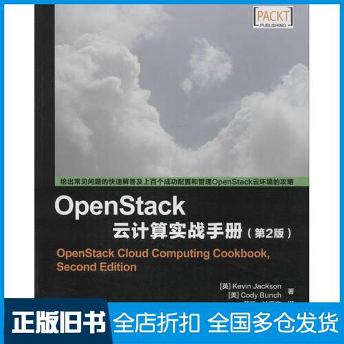 【正版旧书】OpenStack云计算实战手册Kevin Jackson 著 黄凯 等 译9787115366542人民邮电出版社