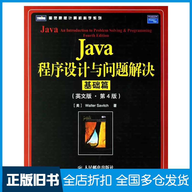 【正版旧书】JAVA程序设计与问题解决：基础篇(英文版·第4版).本科/图灵原版(美)萨维奇  著 著作9787115152886人民邮电出版社