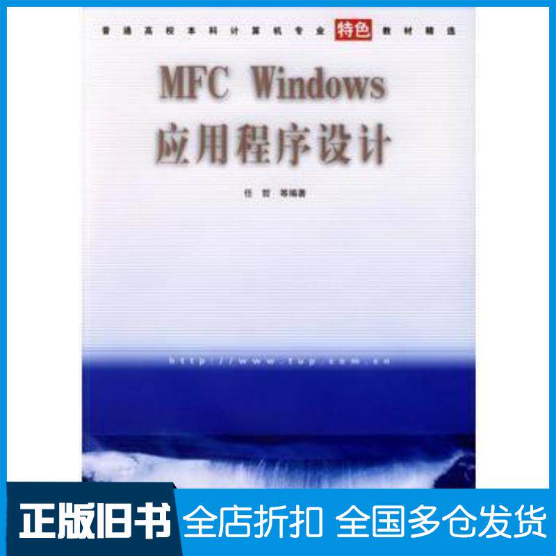 正版旧书MFCWindows应用程序设计任哲清华大学出版社9787302085454