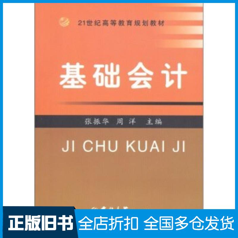 正版旧书基础会计第二版张振华周洋编吉林大学出版社9787560147734