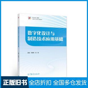 【正版旧书】数字化设计与制造技术应用基础许睦旬肖尧著高等教育出版社9787040554977