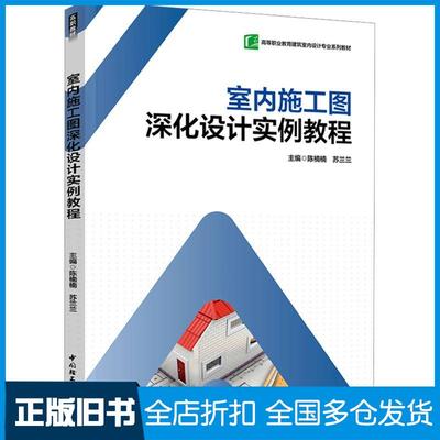 【正版旧书】室内施工图深化设计实例教程陈楠楠中国轻工业出版社9787518445462