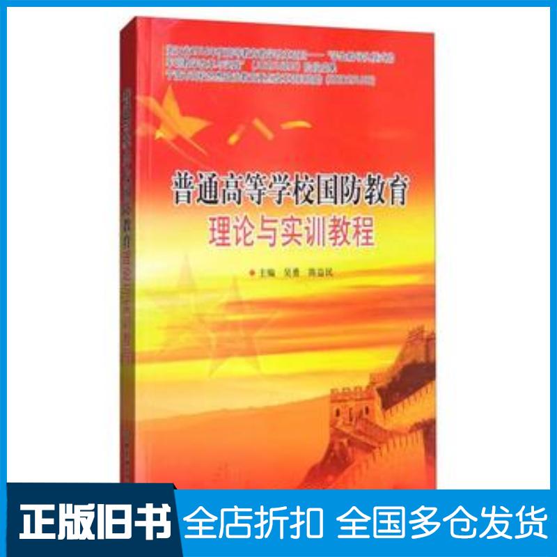 正版旧书普通高等学校国防教育理论与实训教程吴勇陈益民编北京理工大学出版社9787568246378
