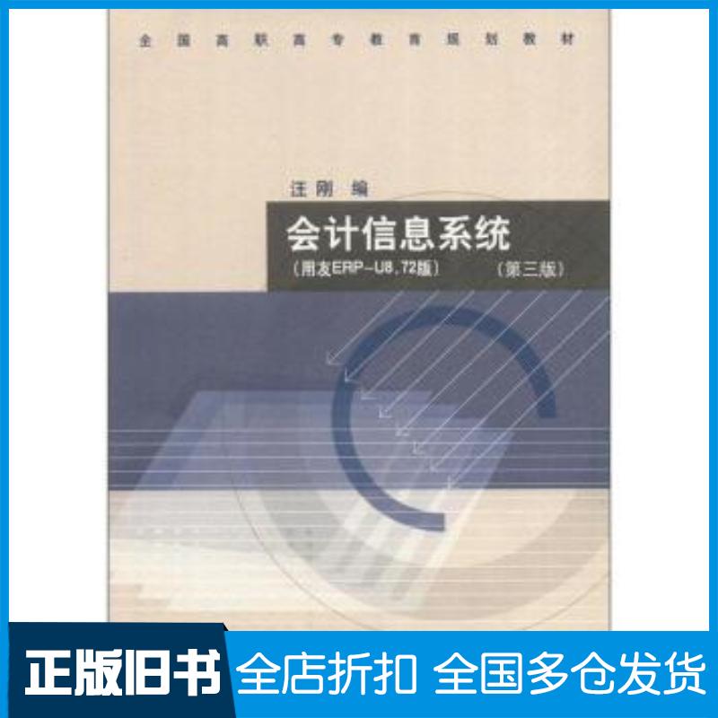 正版旧书会计信息系统第三3版用友ERPU872版汪刚汪刚高等教育出版社9787040349504