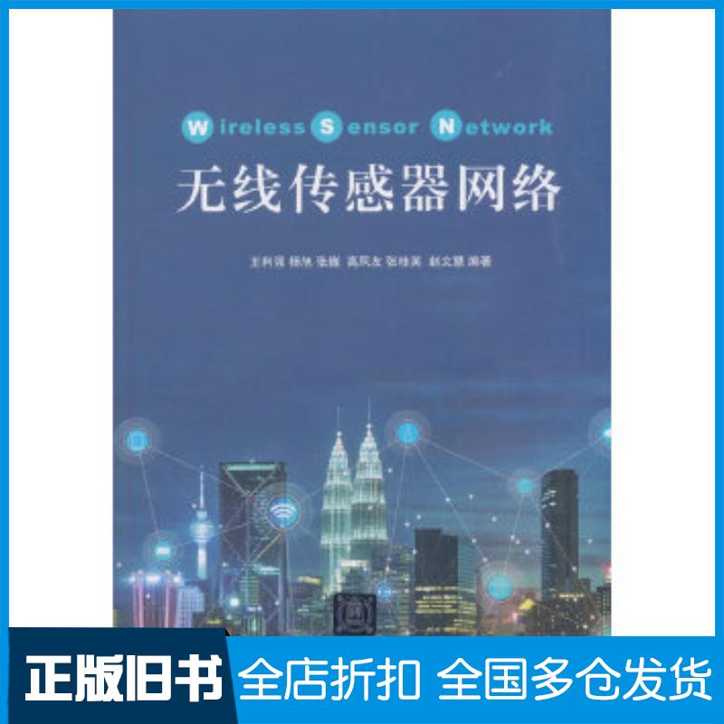 正版旧书无线传感器网络王利强杨旭张巍高凤友张桂英著清华大学出版社9787302505211