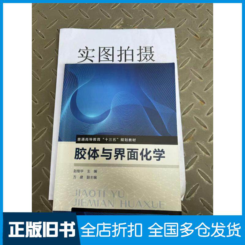 正版旧书胶体与界面化学赵继华赵继华化学工业出版社9787122357915