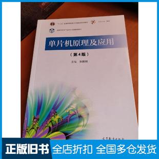 【正版旧书】单片机原理及应用（第4版）张毅刚高等教育出版社9787040562927