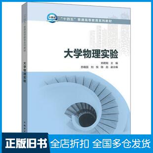 【正版旧书】大学物理实验郑君刚中国电力出版社9787519856564