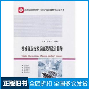 【正版旧书】机械制造技术基础课程设计指导张德生孙曙光哈尔滨工业大学出版社9787560339801