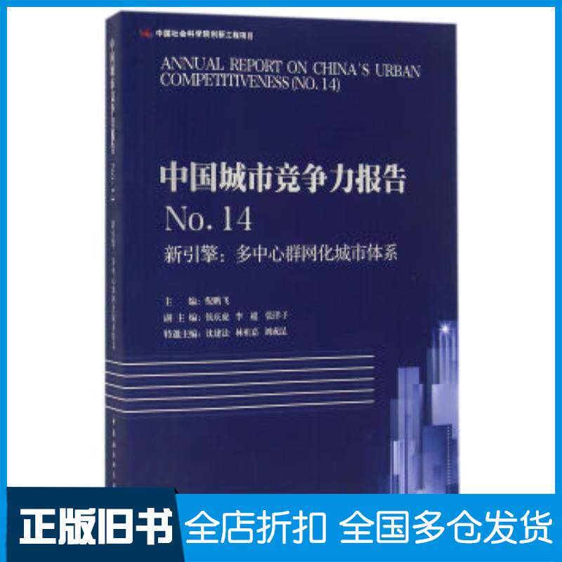 正版旧书中国城市竞争力报告No.14倪鹏飞著中国社会科学出版社9787516182444