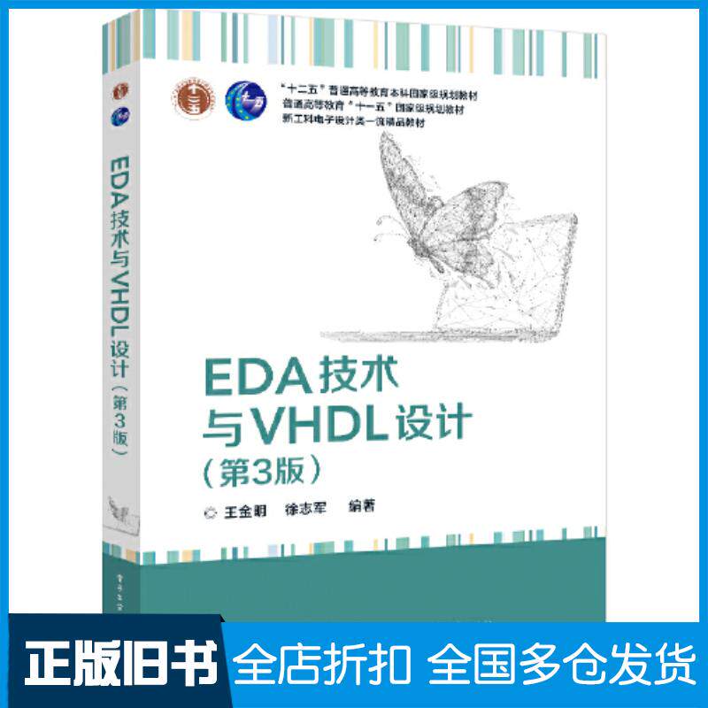 正版旧书EDA技术与VHDL设计第3版王金明电子工业出版社9787121437915