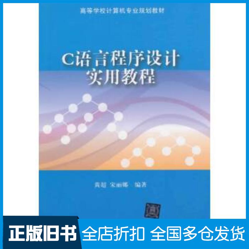 正版旧书C语言程序设计实用教程黄超宋丽娜编著清华大学出版社9787302374510