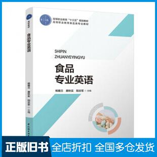 【正版旧书】食品专业英语杨雅兰唐秋实阳志军著中国轻工业出版社9787518428878