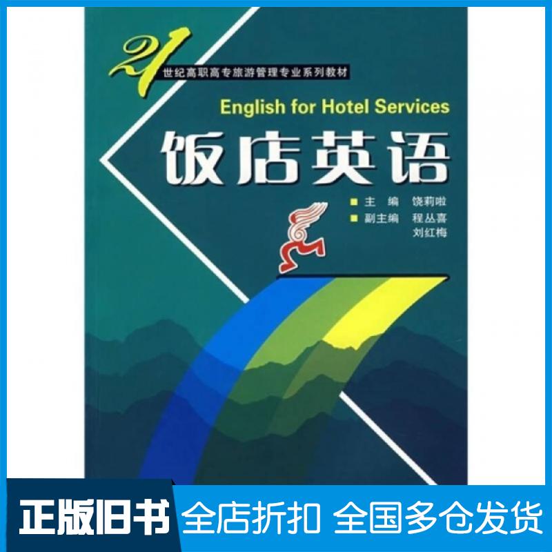 正版旧书饭店英语张咏梅主编山东大学出版社9787560734262
