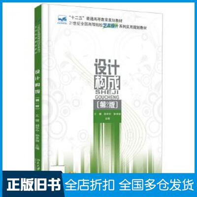 【正版旧书】设计构成第二2版文健胡华中钟卓丽编北京大学出版社9787301265963