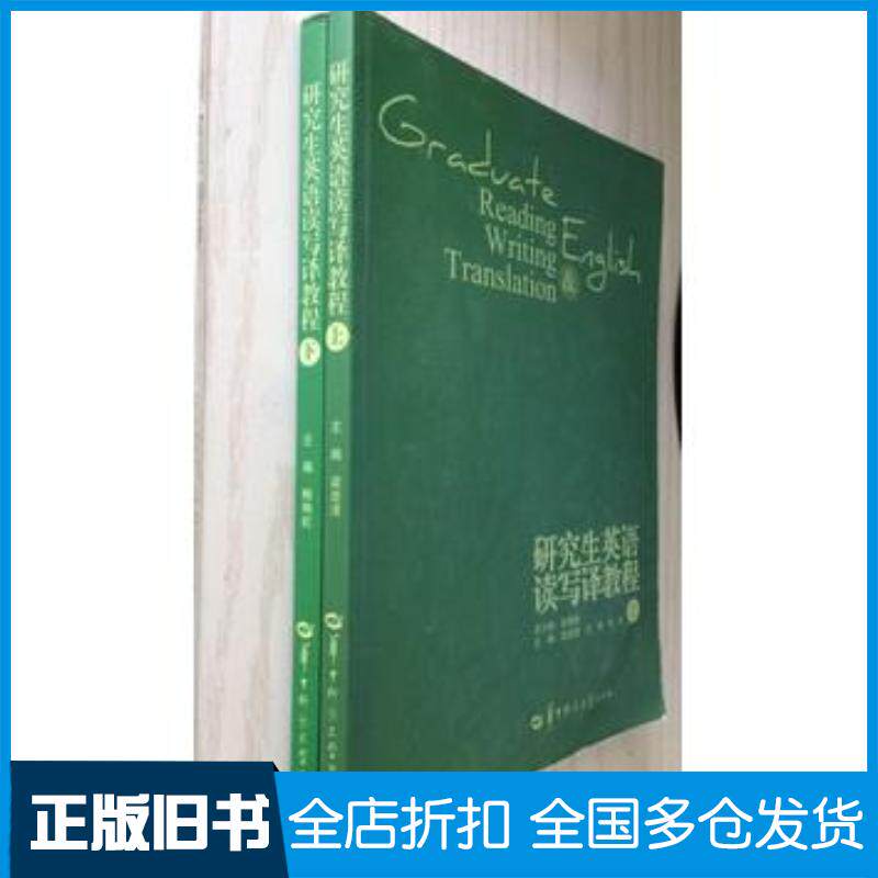 正版旧书研究生英语读写译教程上下册+研究生英语读写译指南上下册一套四本  梁遂清主编张隆胜总主编 华中师范大学出版社97875