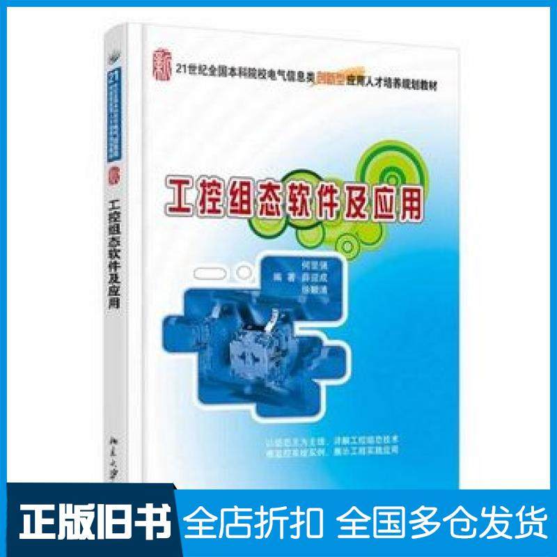 【正版旧书】工控组态软件及其应用何坚强薛迎成徐顺清编著北京大学出版社9787301237540
